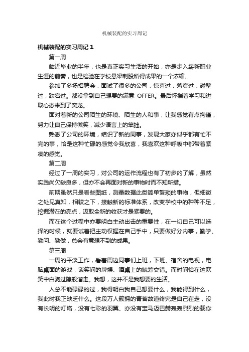 机械装配的实习周记