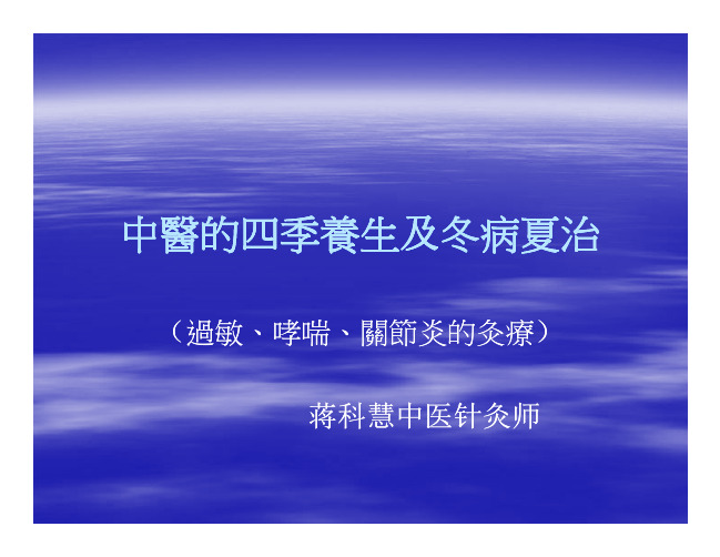 中医的四季养生中医的四季养生 及及 冬病夏治冬病夏治 中医的四季