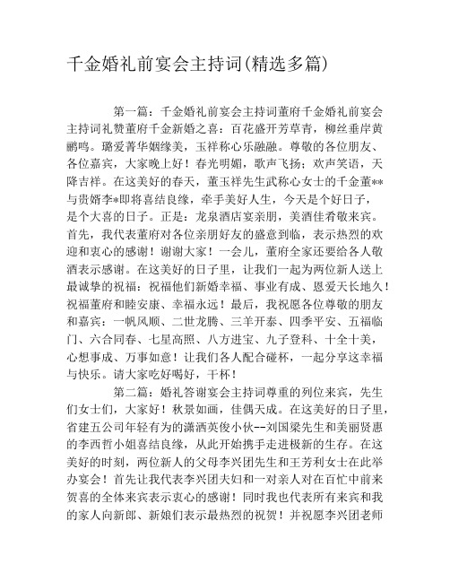 千金婚礼前宴会主持词(精选多篇)