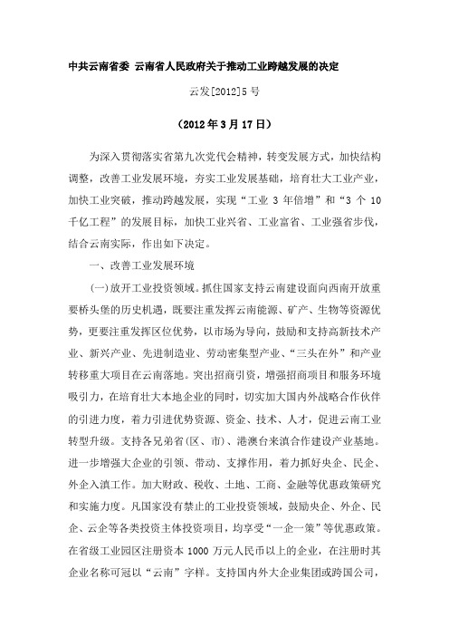 中共云南省委云南省人民政府关于推动工业跨越发展的决定
