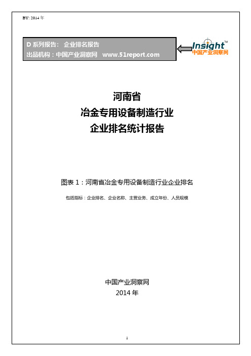 河南省冶金专用设备制造行业企业排名统计报告