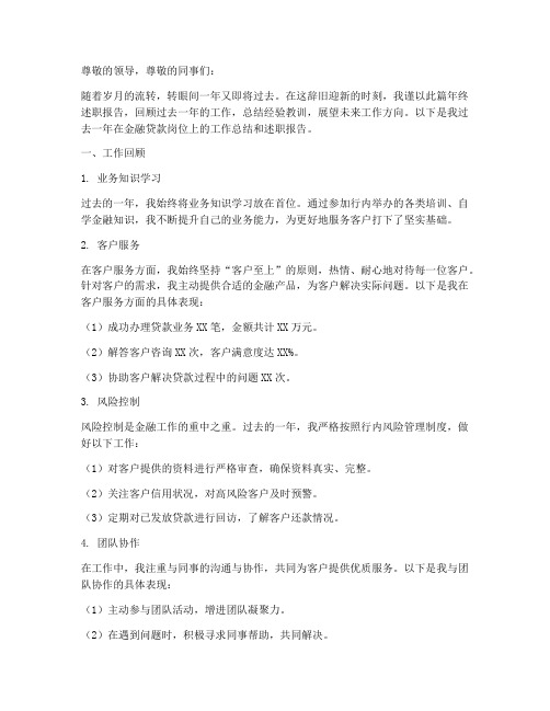 金融贷款年终述职报告
