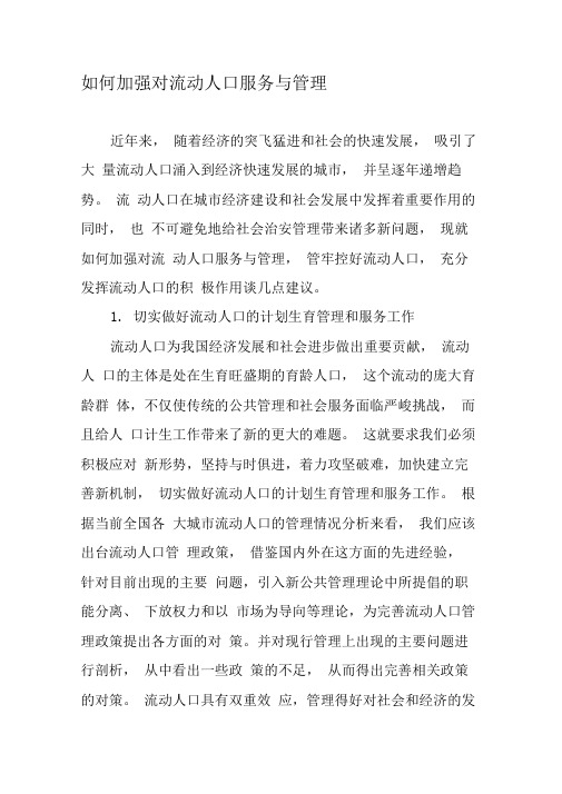 如何加强对流动人口服务与管理