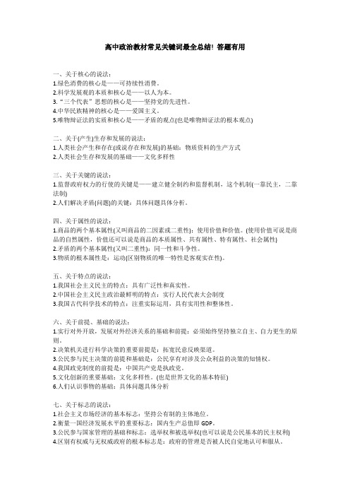 高中政治教材常见关键词最全总结! 答题有用