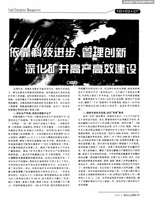 依靠科技进步 、管理创新  深化矿井高产高效建设
