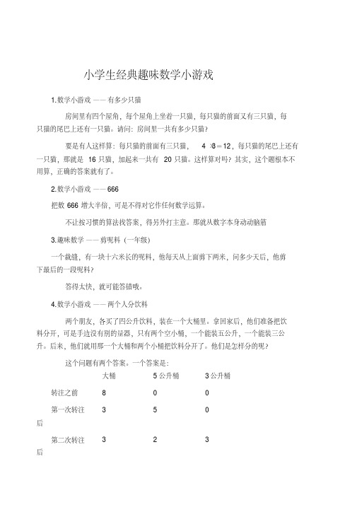 小学生经典趣味数学小游戏