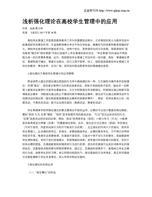 浅析强化理论在高校学生管理中的应用