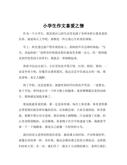 小学生作文喜爱之情