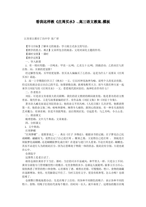 看我这样教《庄周买水》._高三语文教案_模板