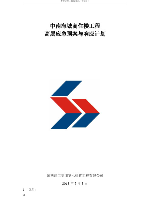 商住楼工程高层应急预案与响应计划
