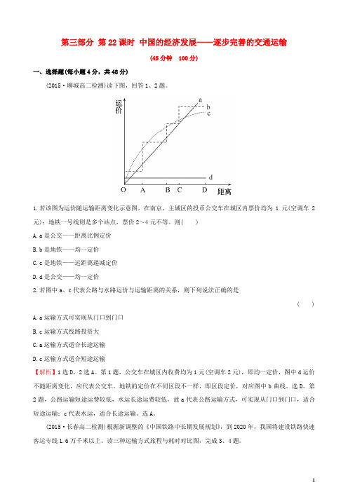 人教版2020高考地理选考区域地理第三部分第22课时中国的经济发展逐步完善的交通运输课时练习(三)