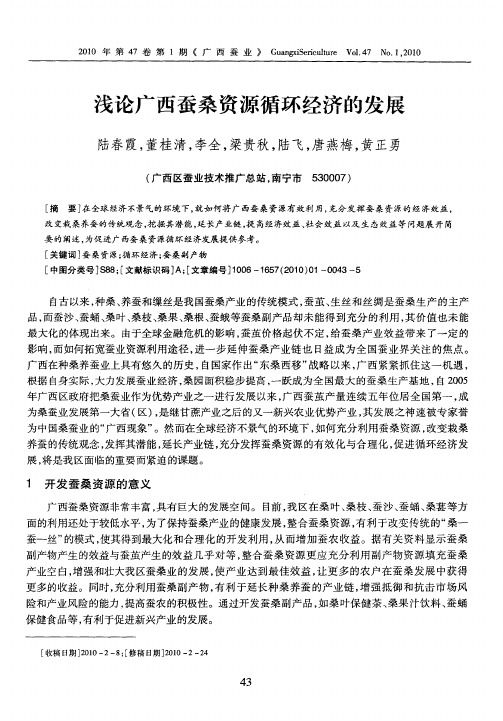 浅论广西蚕桑资源循环经济的发展