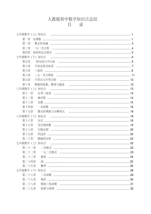 人教版【初中数学】知识点总结-全面整理(最新最全)