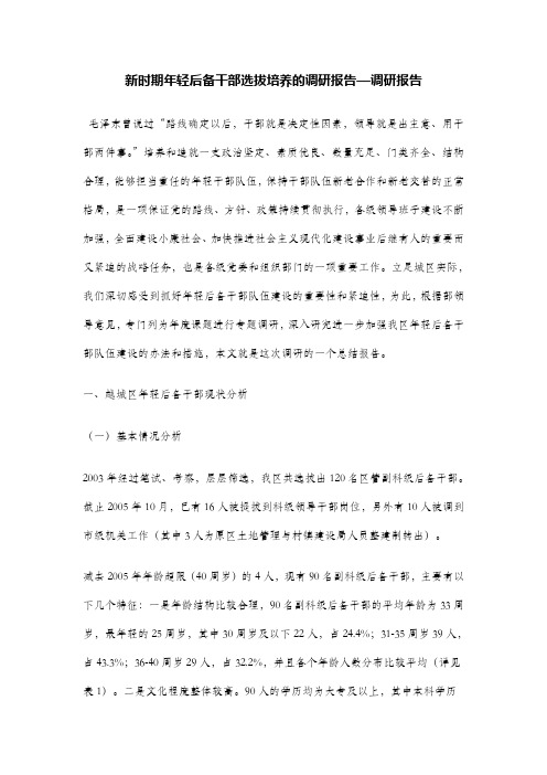 新时期年轻后备干部选拔培养的调研报告—调研报告