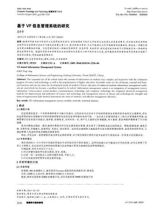 基于VF信息管理系统的研究
