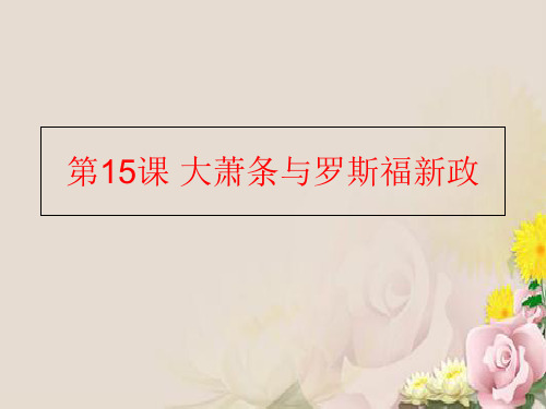 高中历史必修二课件：15 大萧条与罗斯福新政 (4)(共19张PPT)