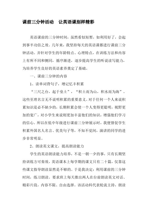课前三分钟活动  让英语课别样精彩-2019年文档资料