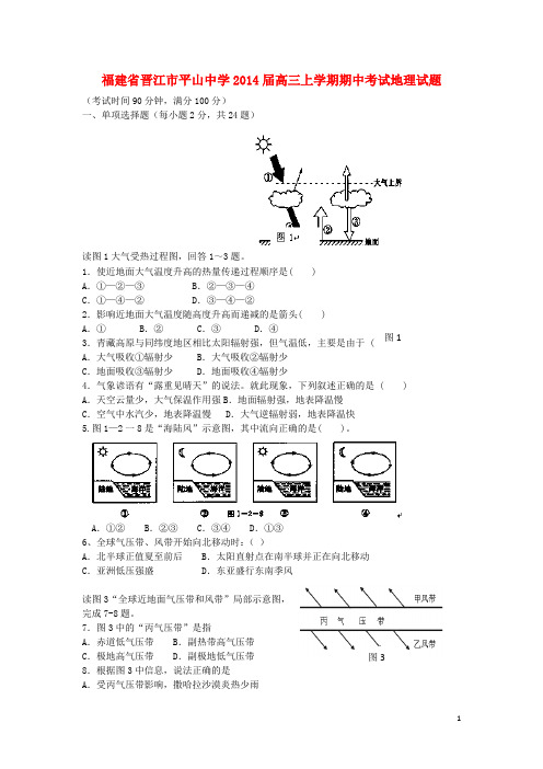 福建省晋江市平山中学高三地理上学期期中试题