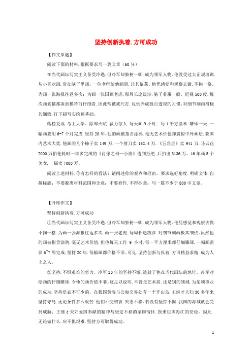 作文预测2019高考语文作文热点话题素材坚持创新执着方可成功