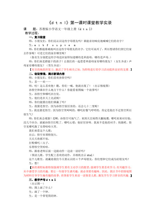 1上汉语拼音4《dtnl》第一课时课堂教学实录