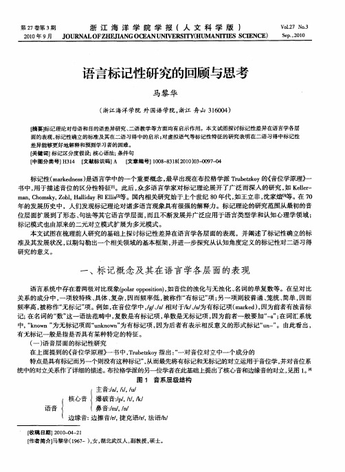 语言标记性研究的回顾与思考