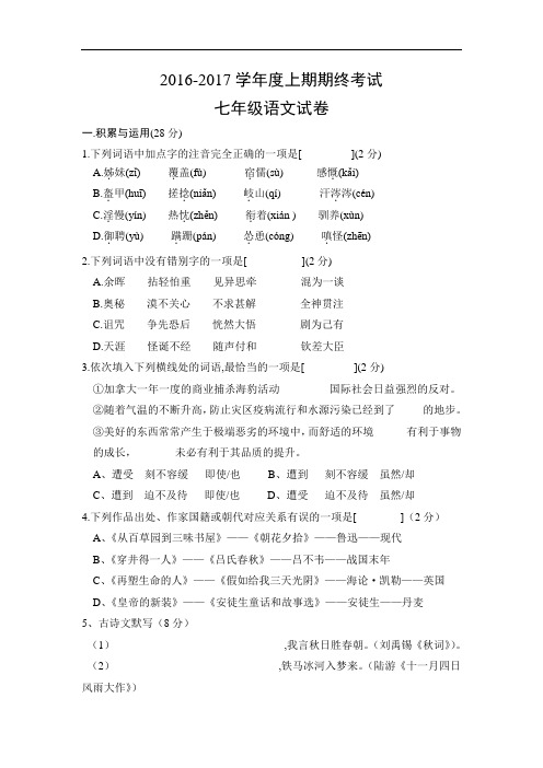 【初中语文】河南省驻马店市上蔡县第一初级中学2016-2017学年七年级上学期期末考试语文试题 人教版
