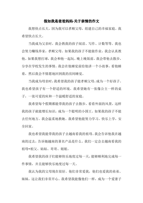 假如我是爸爸妈妈-关于亲情的作文.doc