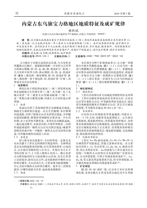 内蒙古东乌旗宝力格地区地质特征及成矿规律