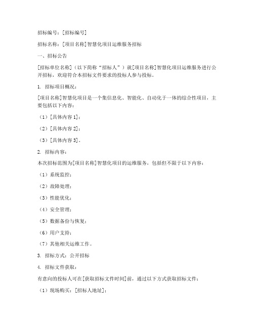 智慧化项目运维招标文件