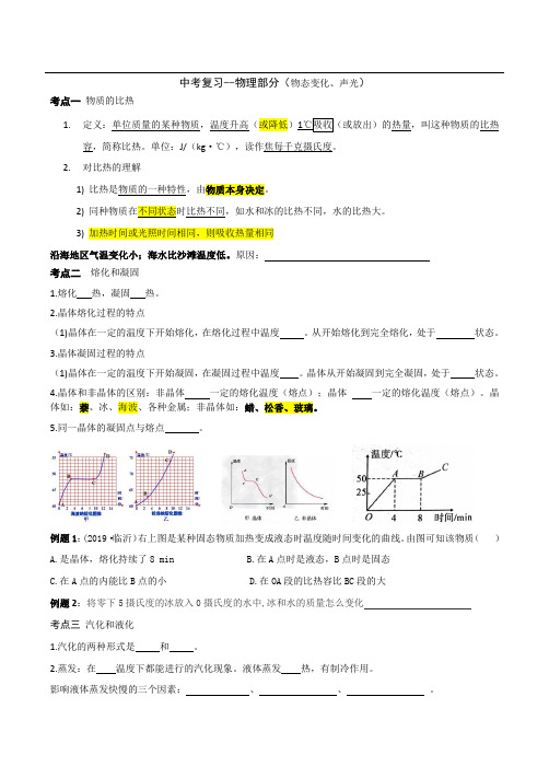 浙教版九年级中考科学复习-物理部分(物态变化、密度、声光)