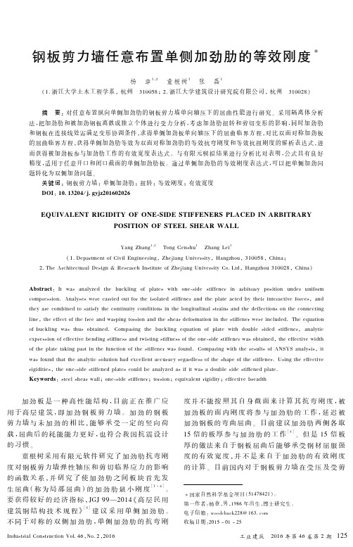 钢板剪力墙任意布置单侧加劲肋的等效刚度