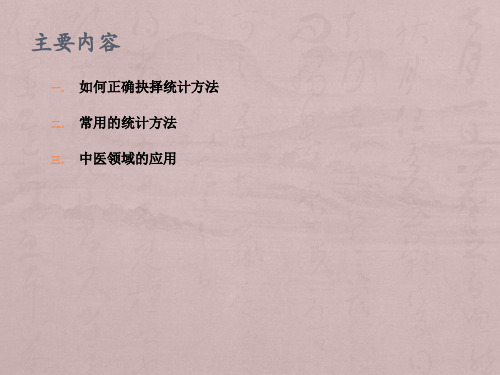 临床科研中常用的统计分析方法