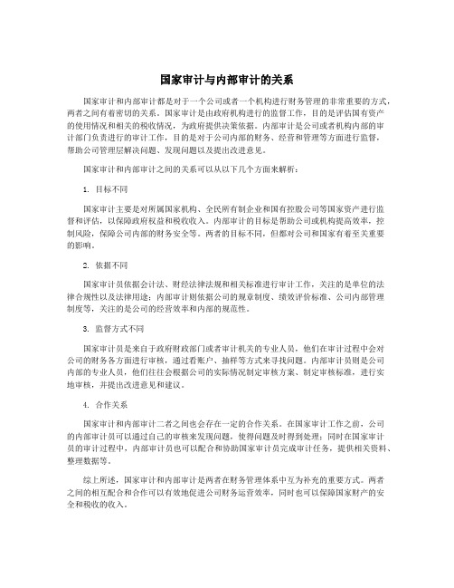 国家审计与内部审计的关系
