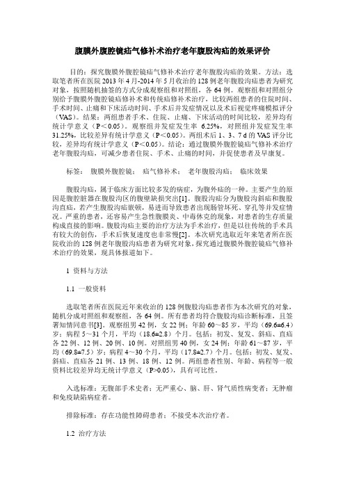 腹膜外腹腔镜疝气修补术治疗老年腹股沟疝的效果评价