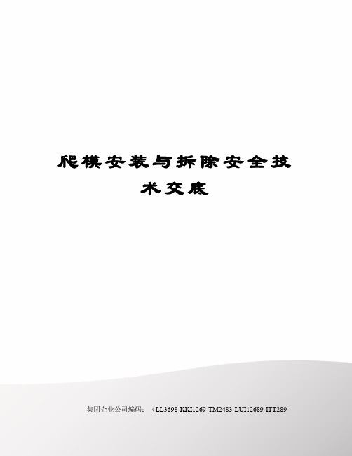 爬模安装与拆除安全技术交底