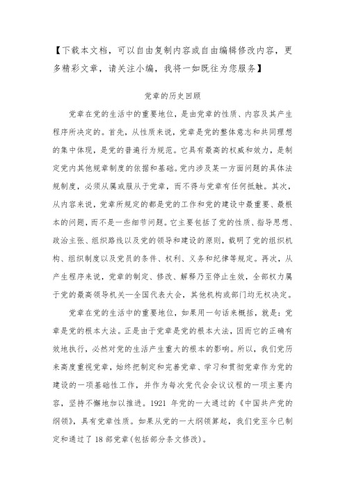 党章的历史回顾