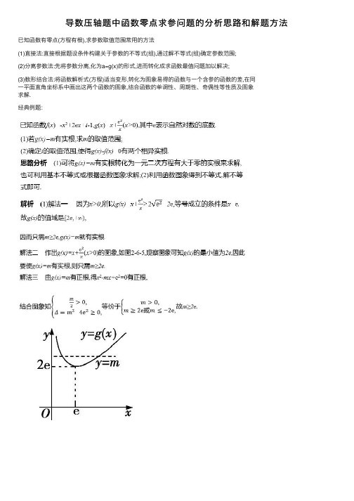 导数压轴题中函数零点求参问题的分析思路和解题方法