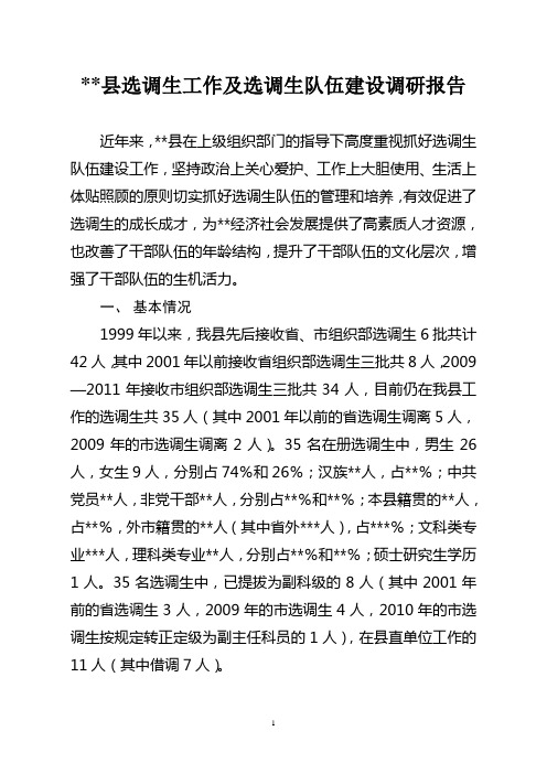 WW县选调生工作及选调生队伍建设调研报告