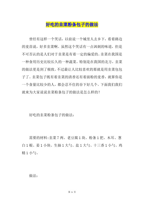 好吃的韭菜粉条包子的做法