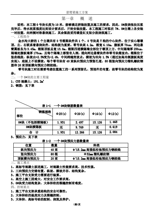 悬臂浇筑箱梁0号块施工方案