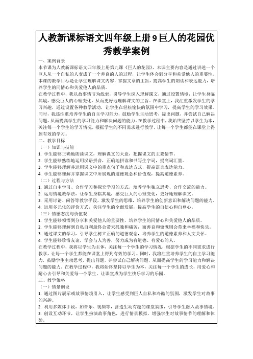 人教新课标语文四年级上册9巨人的花园优秀教学案例