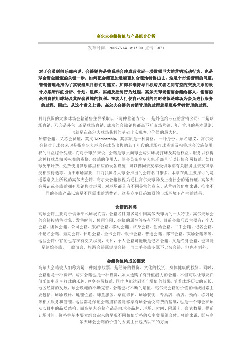 高尔夫会籍价值与产品组合分析