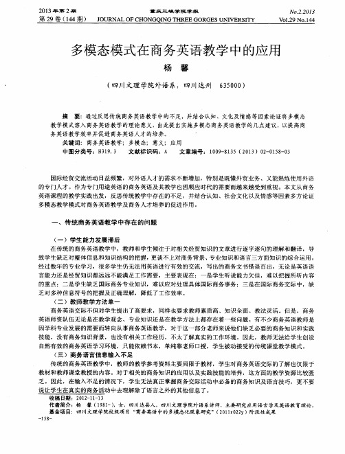 多模态模式在商务英语教学中的应用