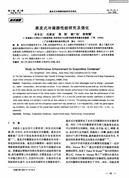 蒸发式冷凝器性能研究及强化