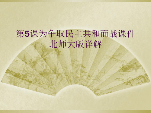 第5课为争取民主共和而战课件北师大版详解