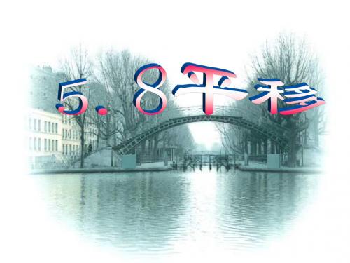 向量的平移