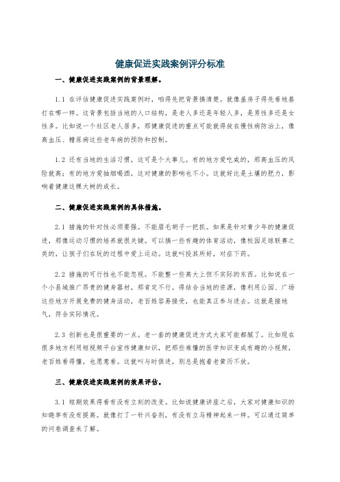 健康促进实践案例评分标准