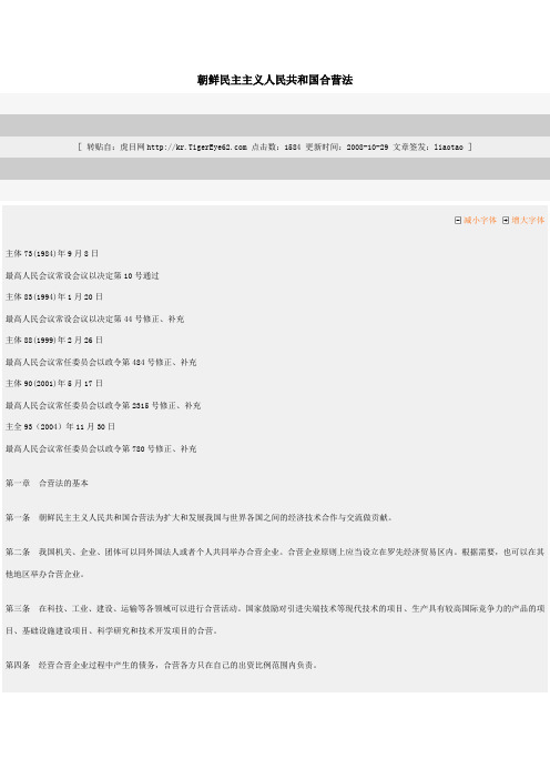 朝鲜民主主义人民共和国合营法
