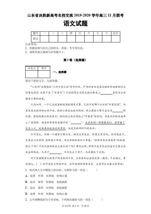 山东省决胜新高考名校交流2019-2020学年高三11月联考语文试题及答案解析