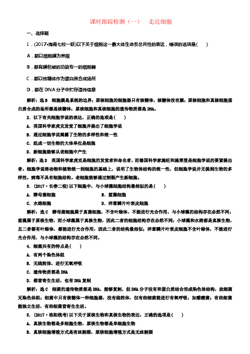 2017届高考生物一轮温习课时跟踪检测一走近细胞
